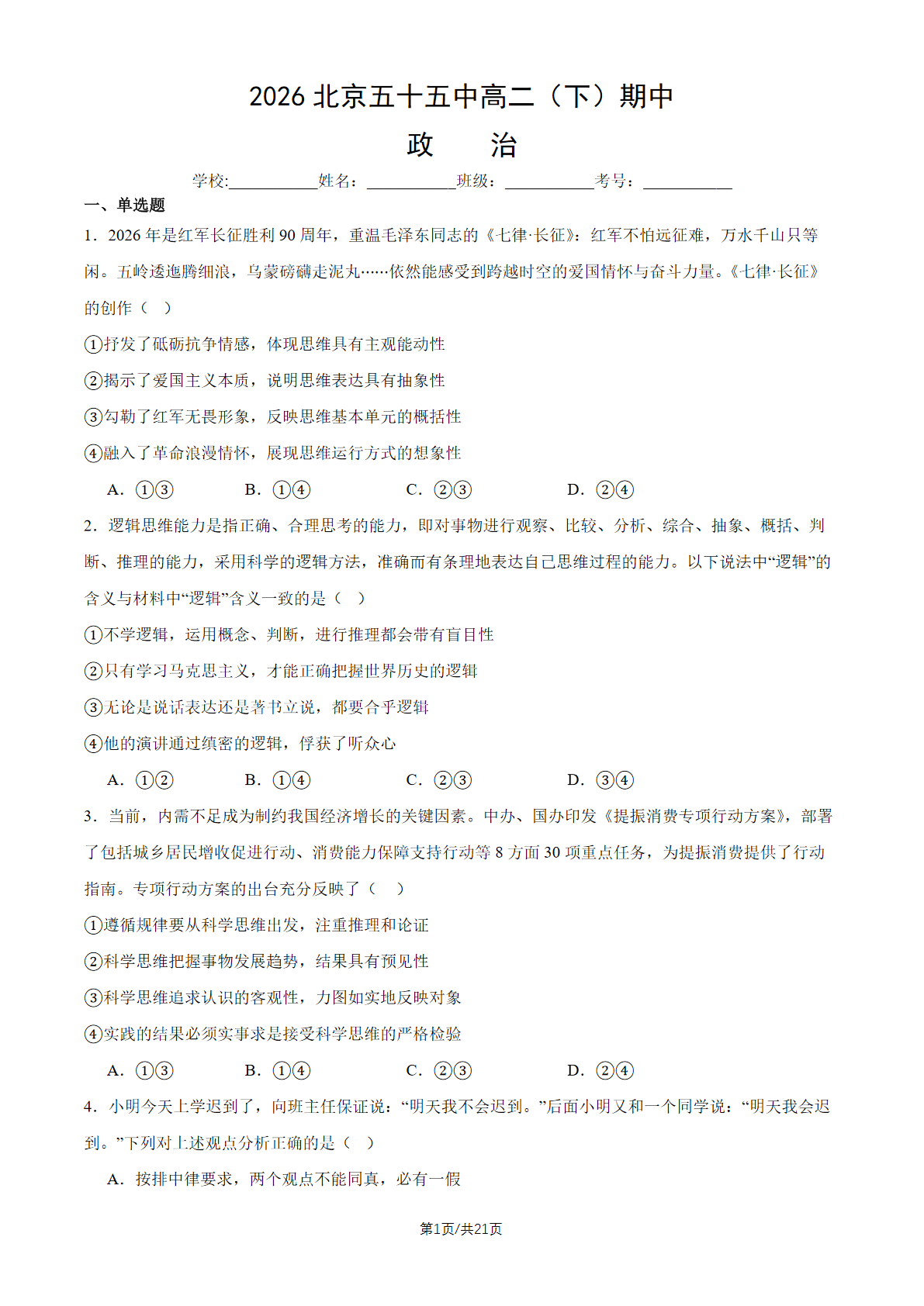2026北京五十五中高二（下）期中政治试题及答案